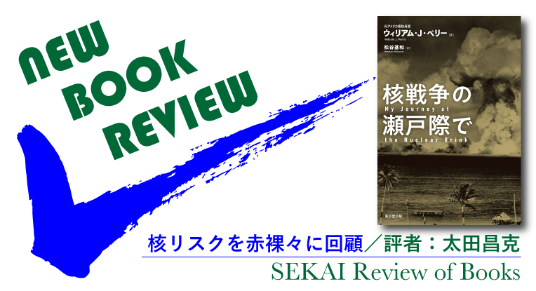 新刊レビュー】リアルな核リスクを赤裸々に回顧 ――ウィリアム・ペリー