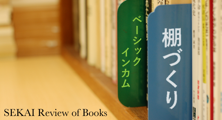 テーマ書評／棚づくり 第１回 ベーシックインカム 評＝本田浩邦 | WEB世界