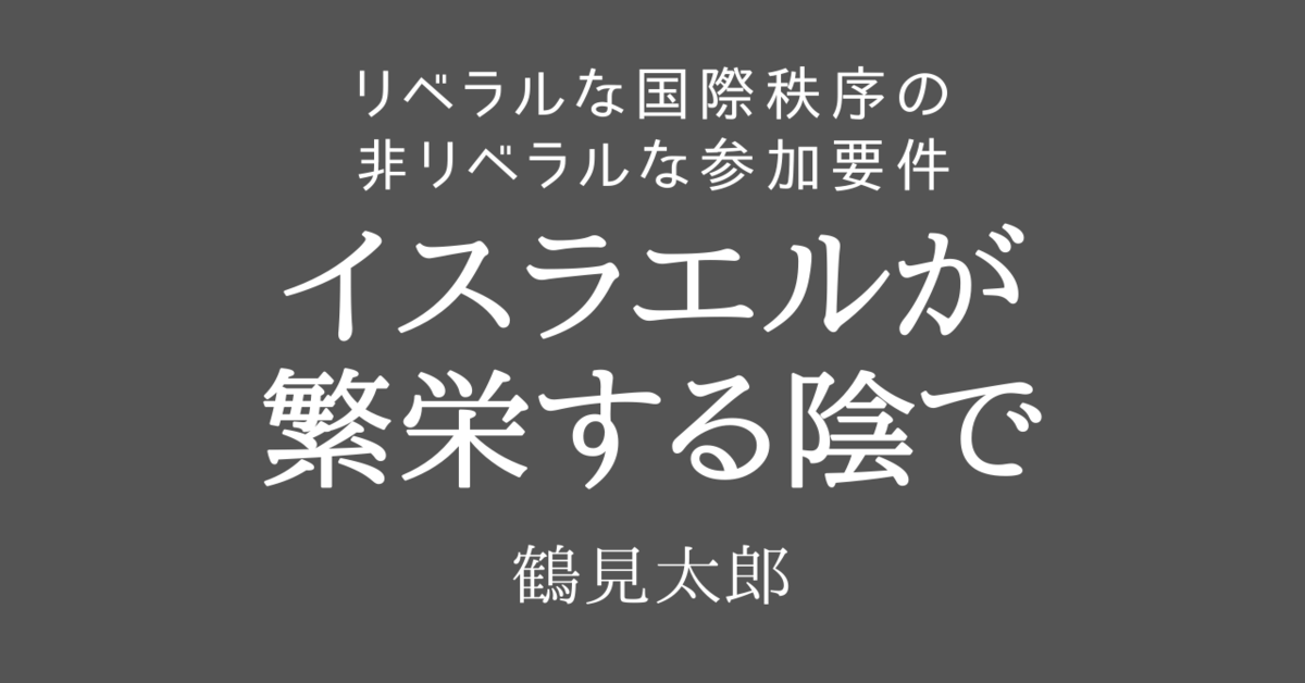 〈特別公開〉イスラエルが繁栄する陰で――リベラルな国際秩序の