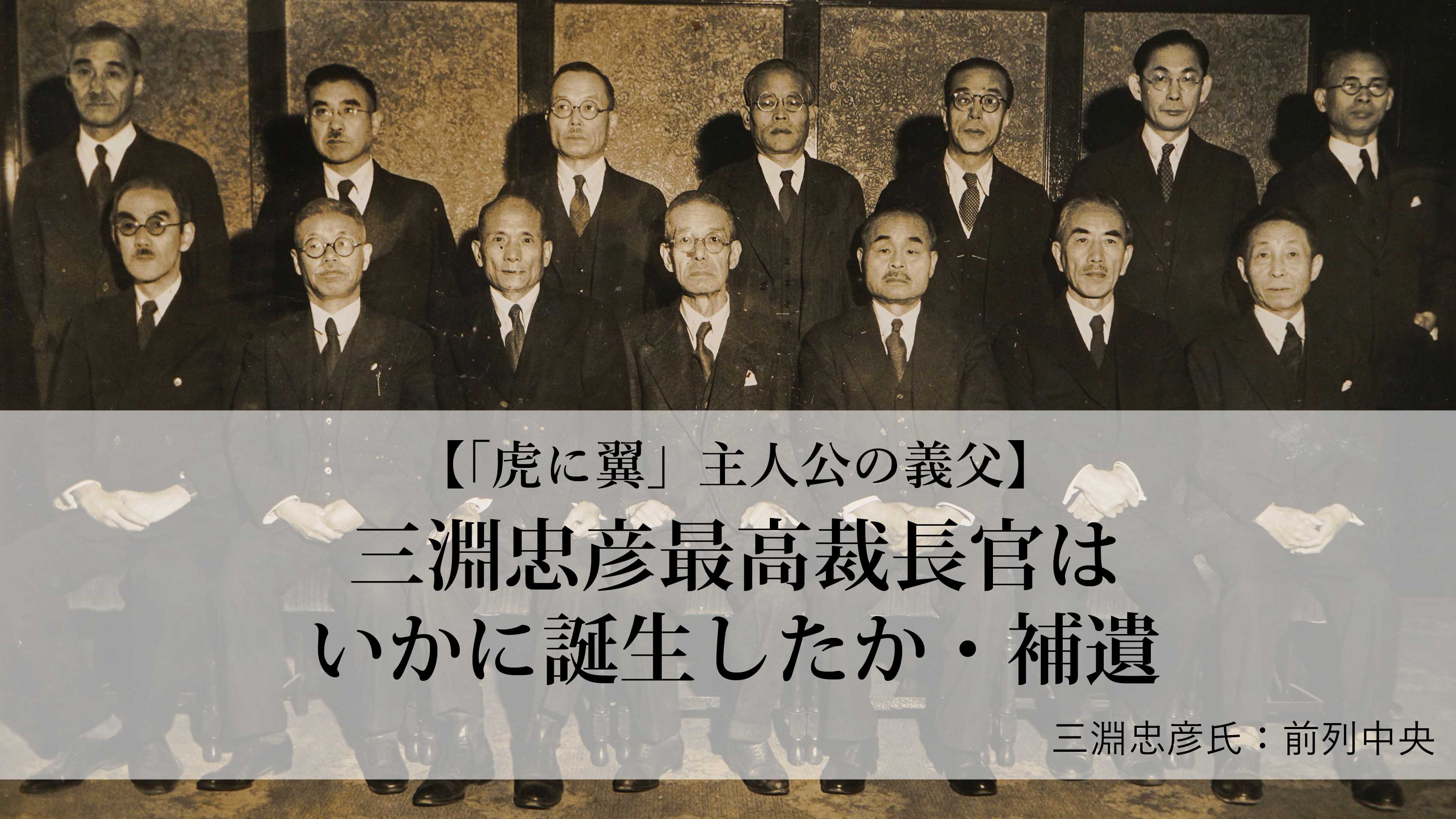 虎に翼」主人公の義父】三淵忠彦最高裁長官はいかに誕生したか・補遺２ ――司法行政機構の整備（赤坂幸一） | WEB世界