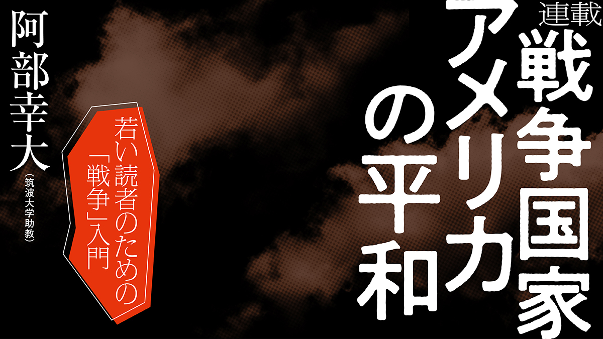 第3回 フランクリン・ローズベルトと第二次世界大戦 | 戦争国家