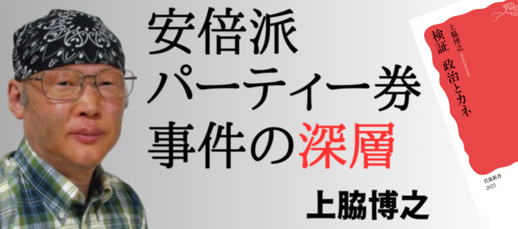 安倍派パーティー券事件の深層