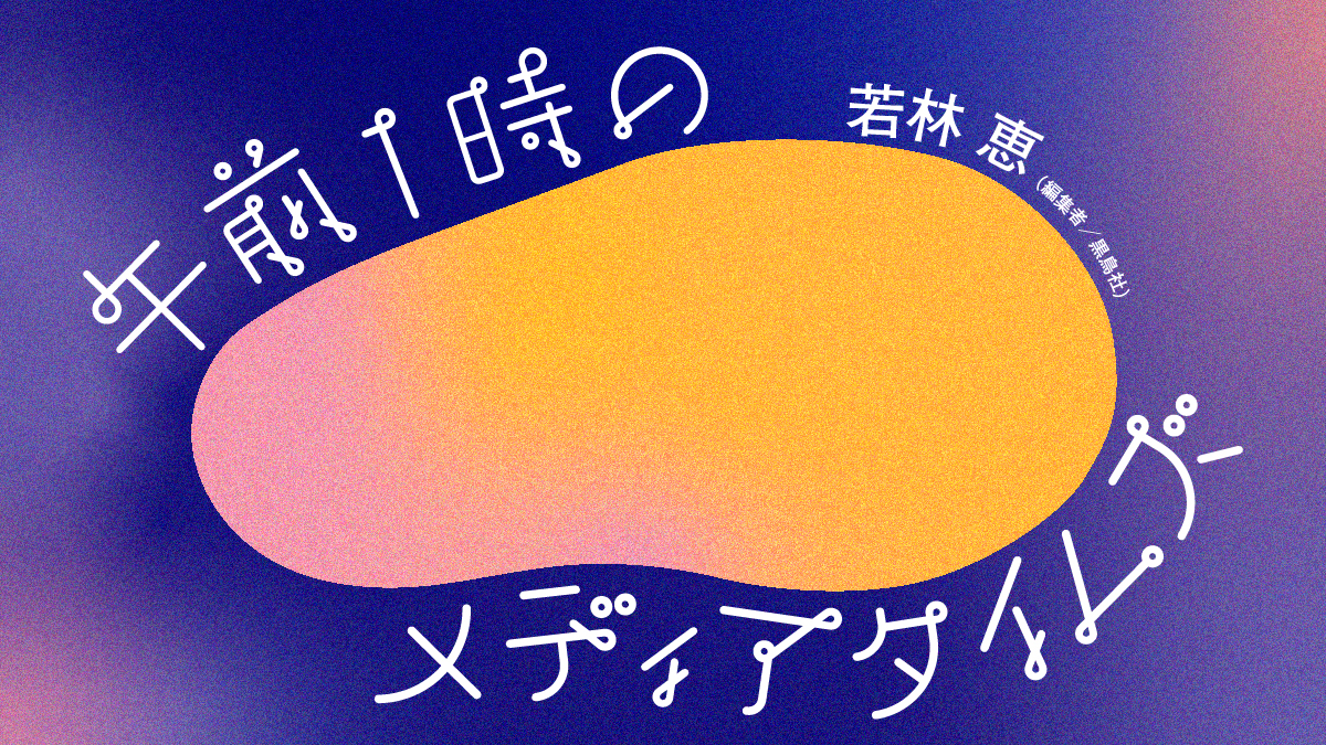 午前１時のメディアタイムズ