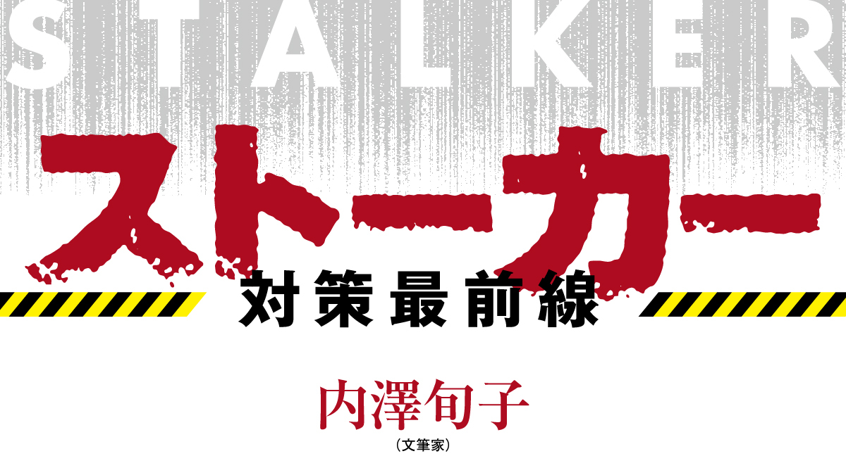 ストーカー対策最前線（内澤旬子）
