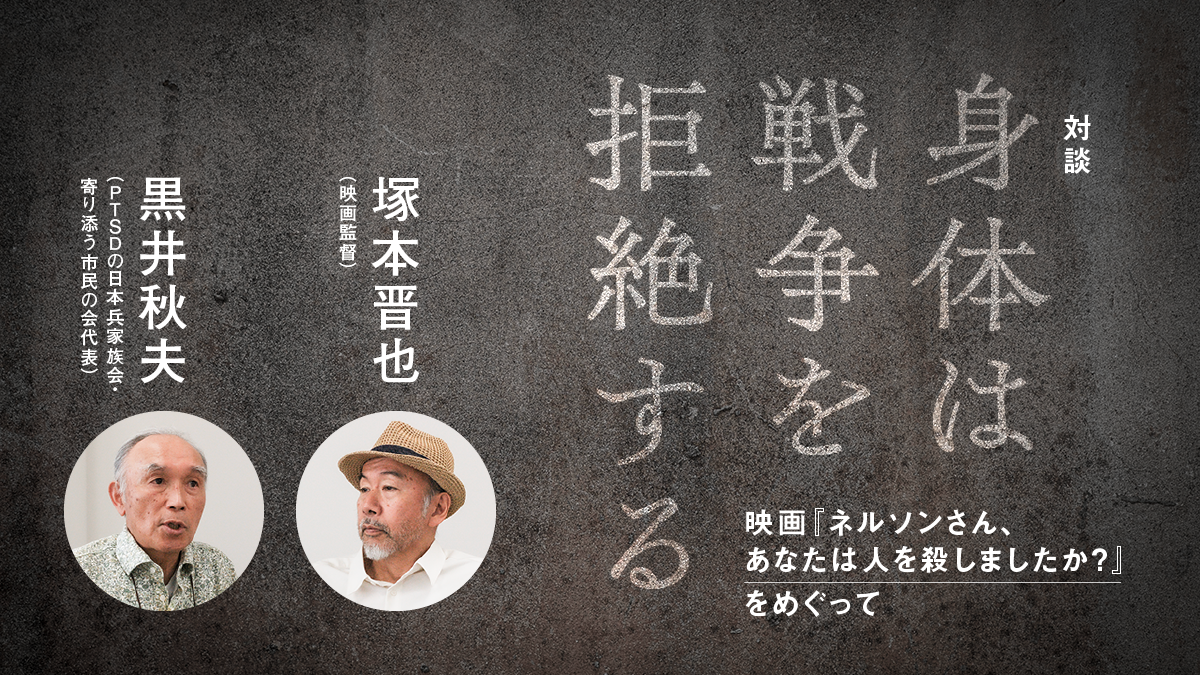 身体は戦争を拒絶する――映画『ネルソンさん、あなたは人を殺しましたか？』をめぐって