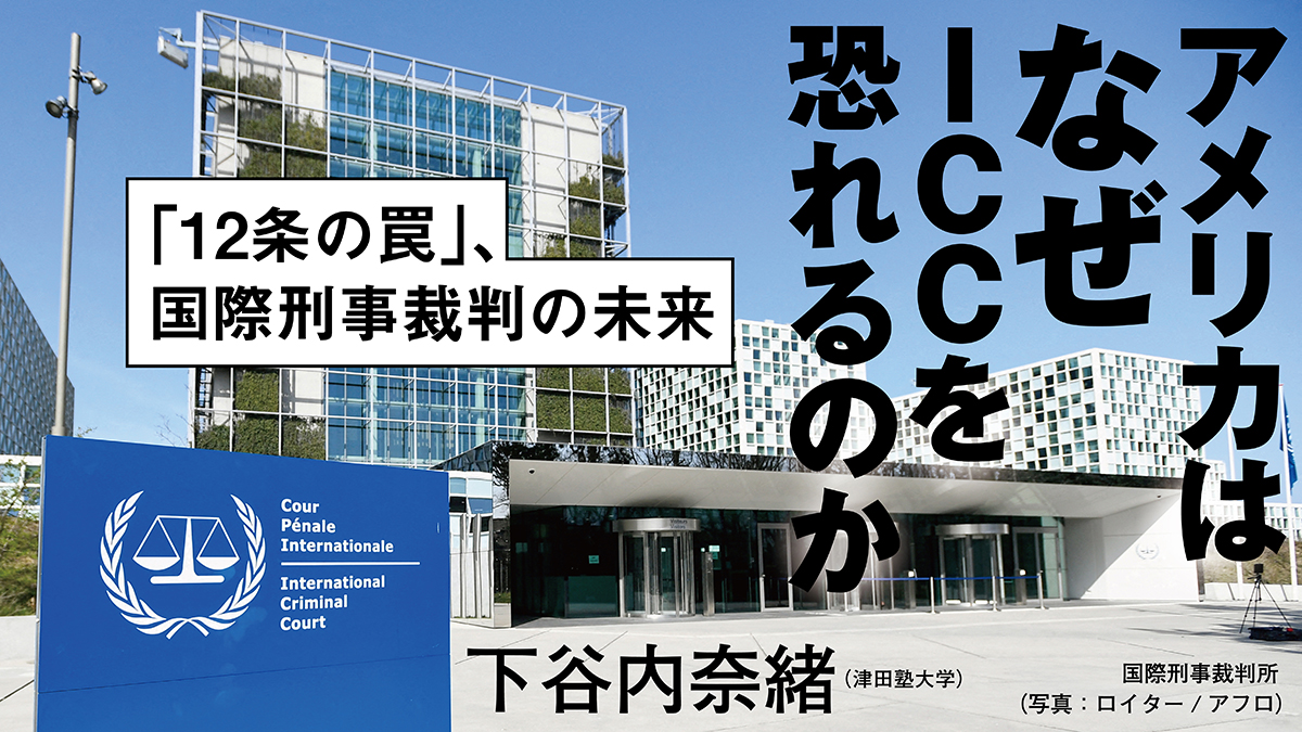 アメリカはなぜＩＣＣを恐れるのか──「12条の罠」、国際刑事裁判の未来